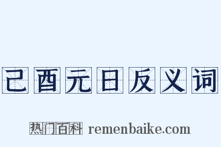 己酉元日反义词是什么意思的图片